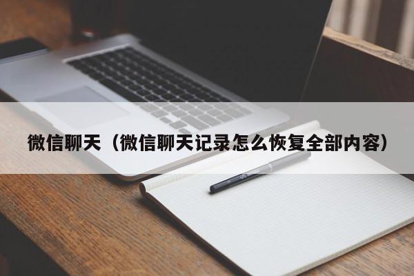 微信聊天（微信聊天记录怎么恢复全部内容）