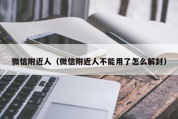 微信附近人（微信附近人不能用了怎么解封）