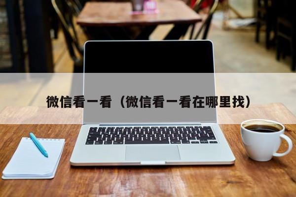 微信看一看（微信看一看在哪里找）